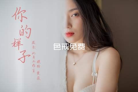 色戒免费