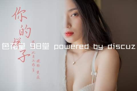 色花堂 98堂 powered by discuz