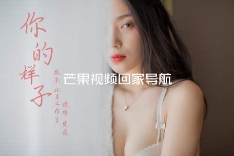 芒果视频回家导航