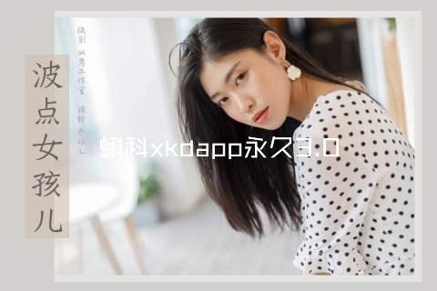 蝌科xkdapp永久3.0