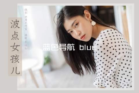 蓝色导航 blue