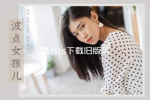 蕾丝ls下载旧版本