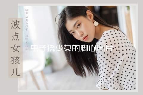 虫子挠少女的脚心图片