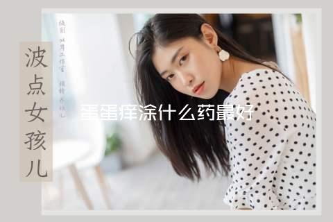 蛋蛋痒涂什么药最好