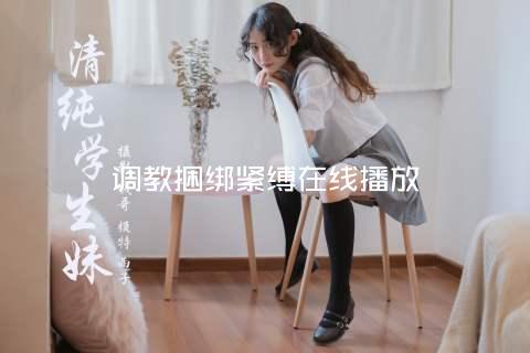 调教捆绑紧缚在线播放