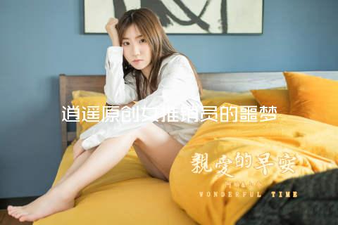 逍遥原创女推销员的噩梦