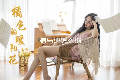 驷马缚怎么绑