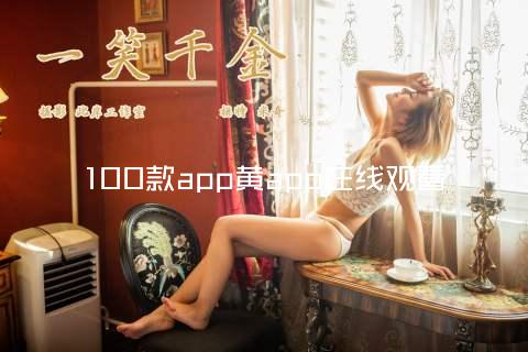 100款app黄app在线观看