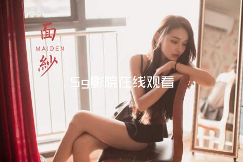 5g影院在线观看
