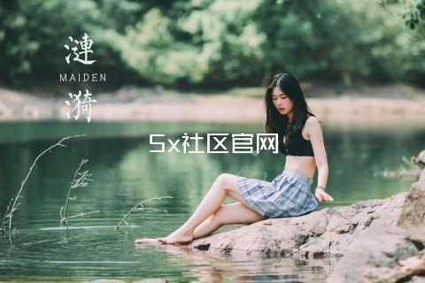 5x社区官网