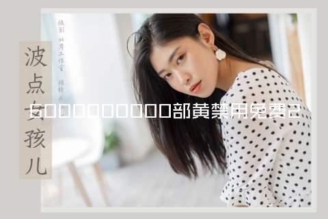 6000000000部黄禁用免费2