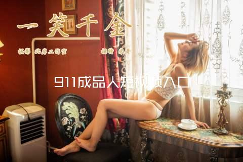 911成品人短视频入口