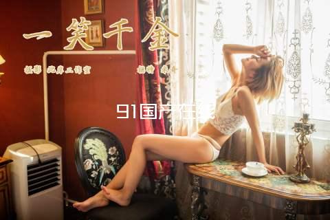 91国产在线