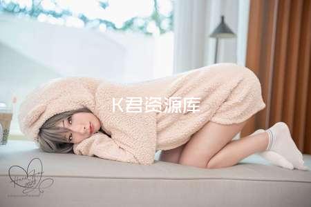 K君资源库