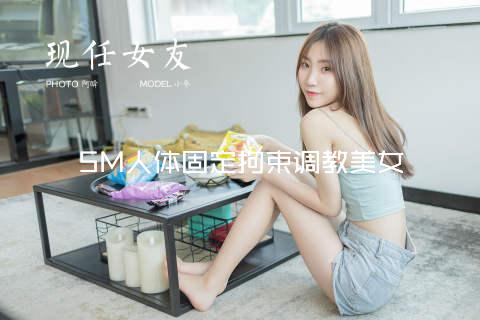 SM人体固定拘束调教美女