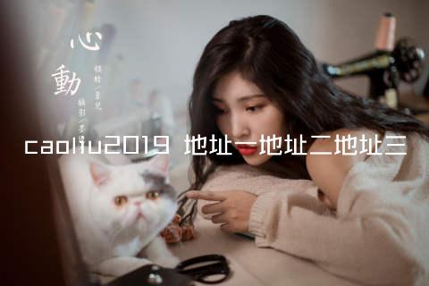 caoliu2019 地址一地址二地址三