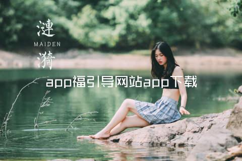 app福引导网站app下载
