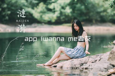 app iwanna me妻友