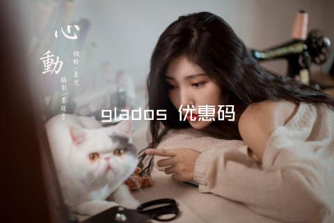 glados 优惠码