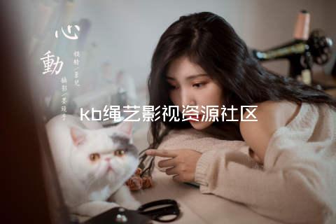 kb绳艺影视资源社区