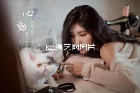 kb绳艺网图片