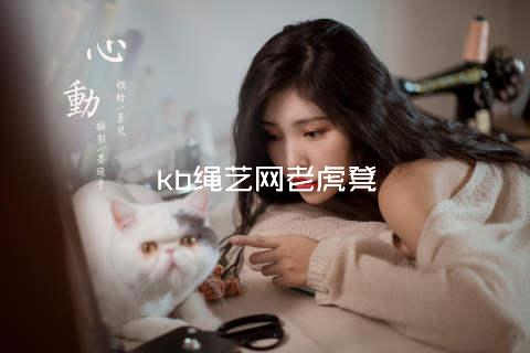 kb绳艺网老虎凳