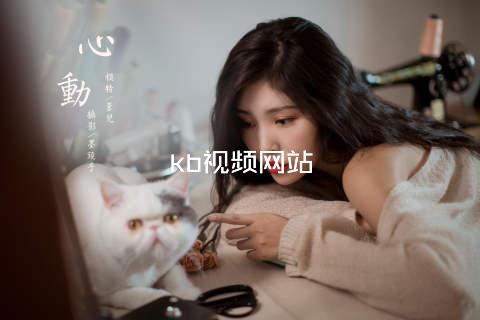 kb视频网站