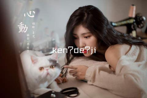 ken?de?ji