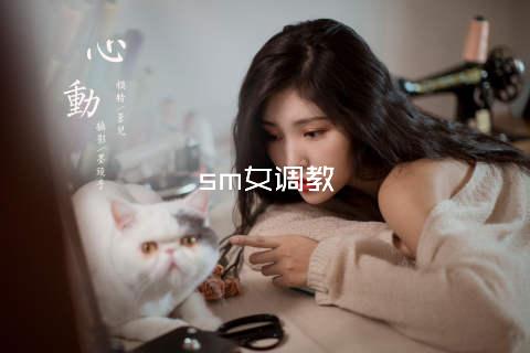 sm女调教