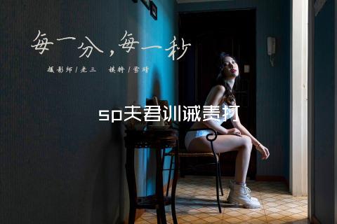 sp夫君训诫责打