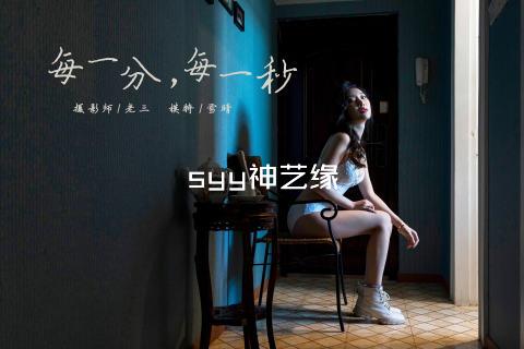 syy神艺缘