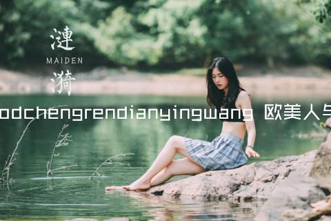 qvodchengrendianyingwang 欧美人与兽