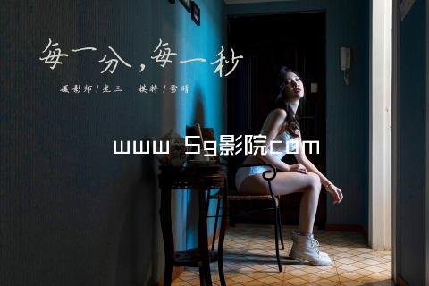 www 5g影院com