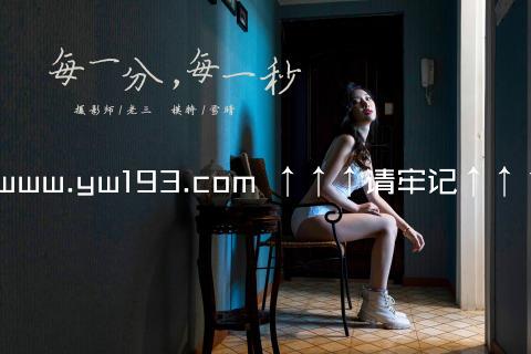 www.yw193.com ↑↑↑请牢记↑↑↑