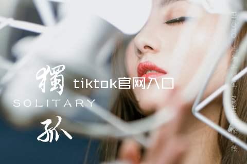 tiktok官网入口
