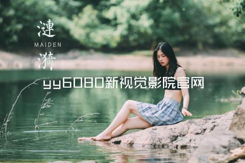 yy6080新视觉影院官网